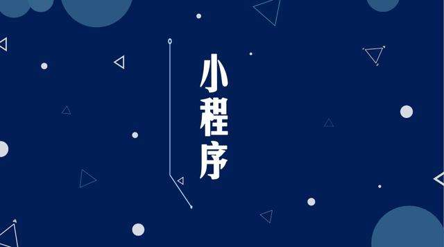 福泉微信小程序开发公司分析企业如何发挥小程序的作用